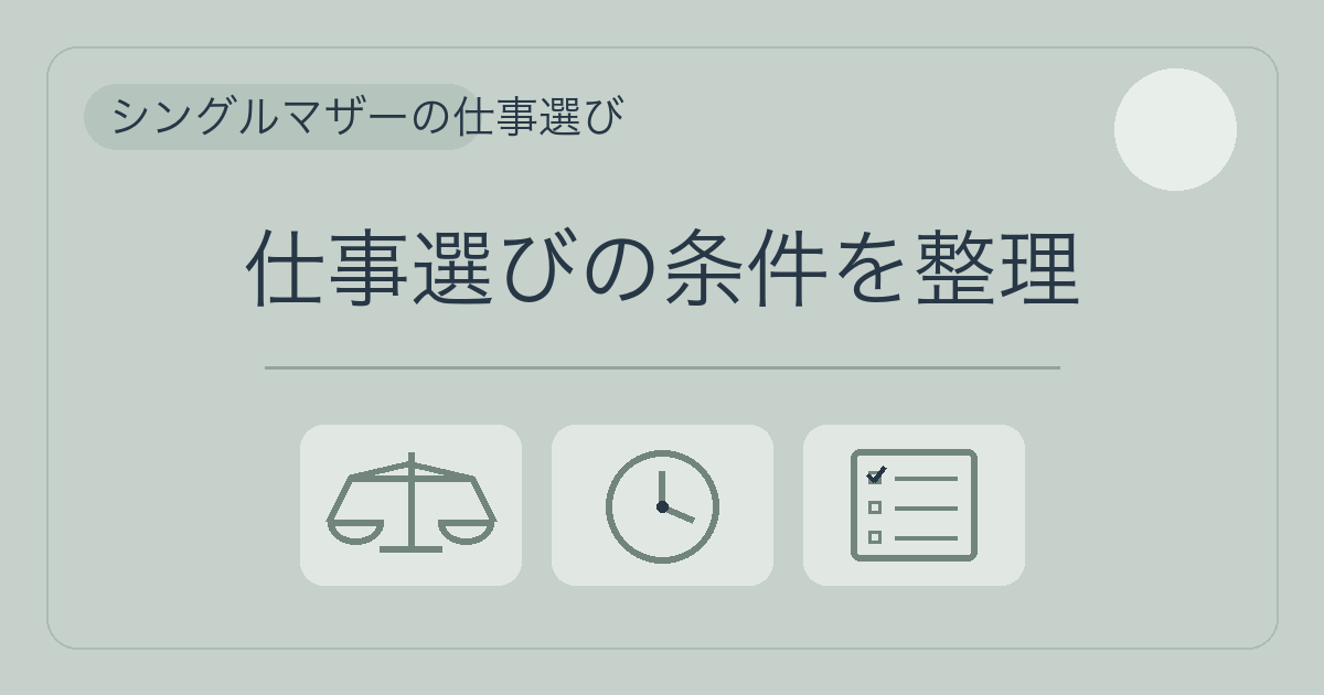 シングルマザーの仕事選びで重視する条件を、天秤・時計・チェックリストで表したアイキャッチ画像