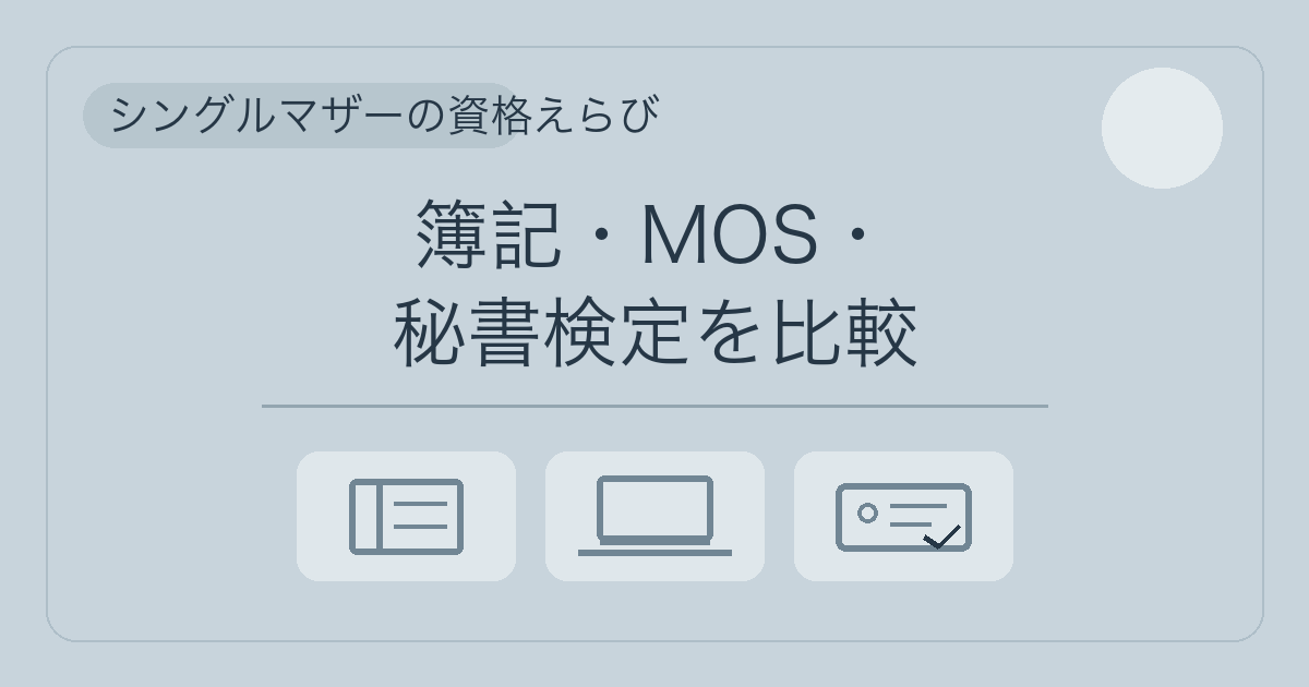シングルマザーの仕事に役立つ簿記・MOS・秘書検定を比較したアイキャッチ画像