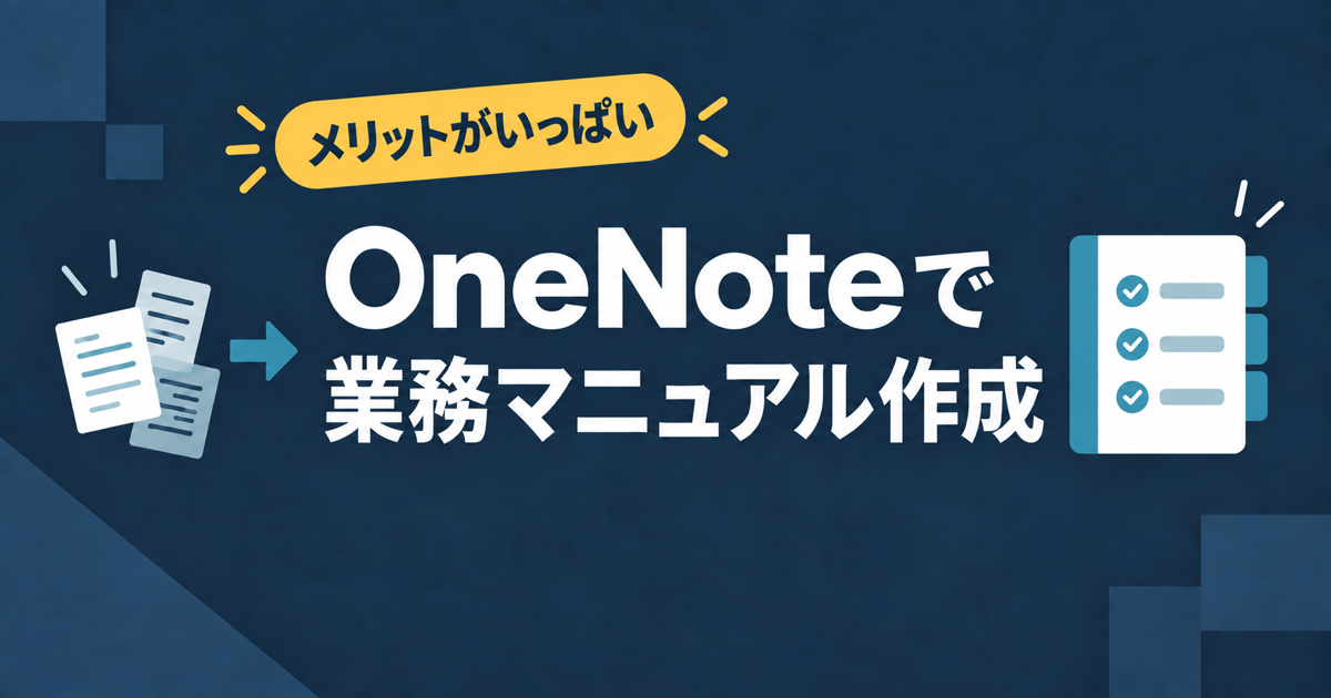 OneNoteで業務マニュアルを作成するメリットを表したアイキャッチ画像