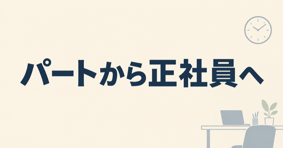 パートから正社員へ。時計と事務机をモチーフにしたシンプルなアイキャッチ画像