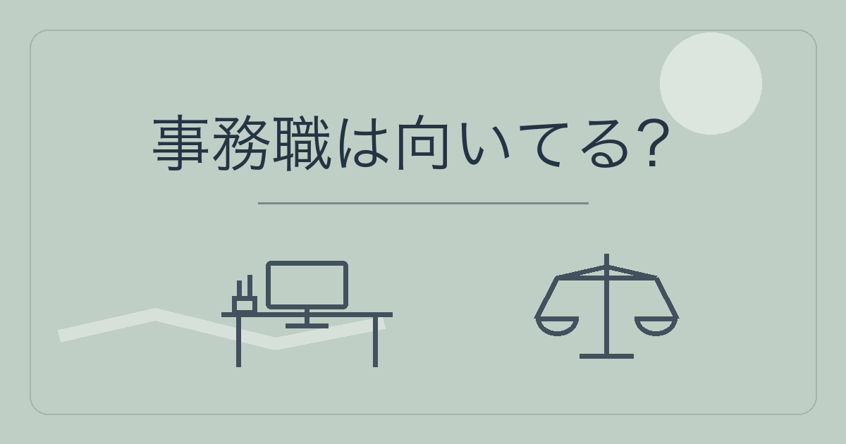 事務職は向いてる？ 事務机と天秤をモチーフにしたアイキャッチ画像